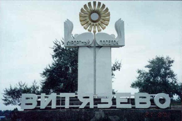 Анапа. Курортный поселок Витязево.